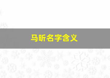 马昕名字含义