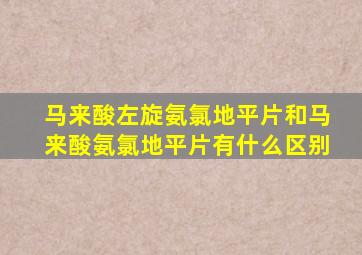 马来酸左旋氨氯地平片和马来酸氨氯地平片有什么区别