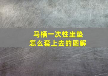 马桶一次性坐垫怎么套上去的图解