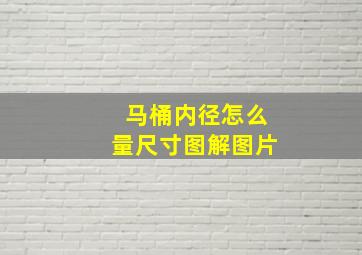 马桶内径怎么量尺寸图解图片