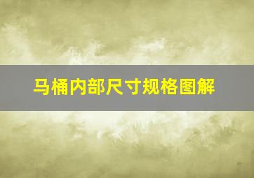 马桶内部尺寸规格图解