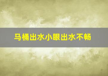 马桶出水小眼出水不畅