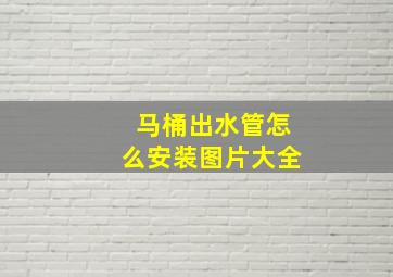 马桶出水管怎么安装图片大全