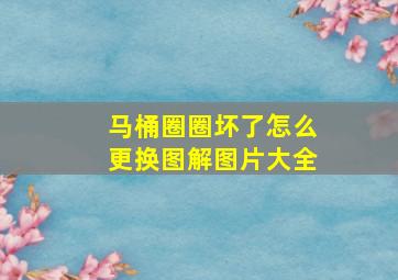 马桶圈圈坏了怎么更换图解图片大全