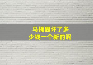 马桶圈坏了多少钱一个新的呢