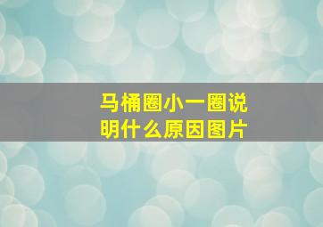 马桶圈小一圈说明什么原因图片