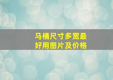 马桶尺寸多宽最好用图片及价格