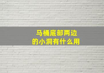 马桶底部两边的小洞有什么用