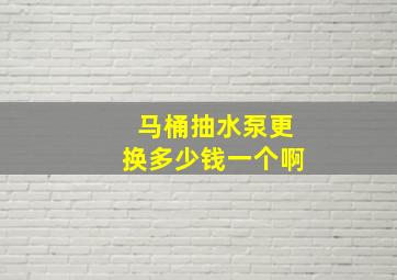 马桶抽水泵更换多少钱一个啊