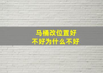 马桶改位置好不好为什么不好