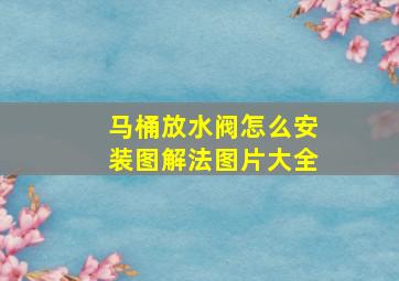 马桶放水阀怎么安装图解法图片大全