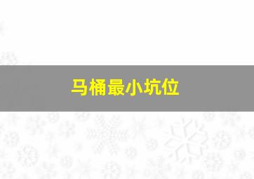 马桶最小坑位