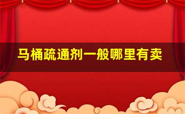 马桶疏通剂一般哪里有卖