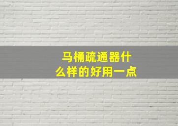 马桶疏通器什么样的好用一点