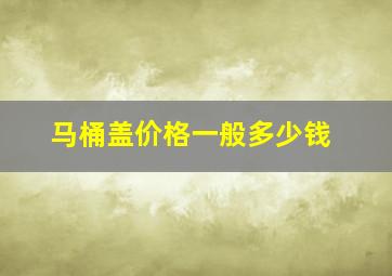 马桶盖价格一般多少钱