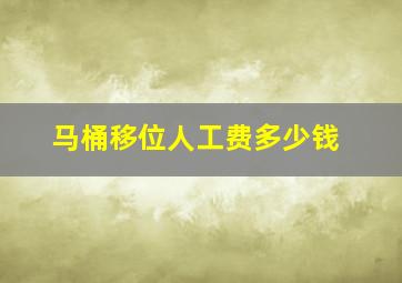 马桶移位人工费多少钱