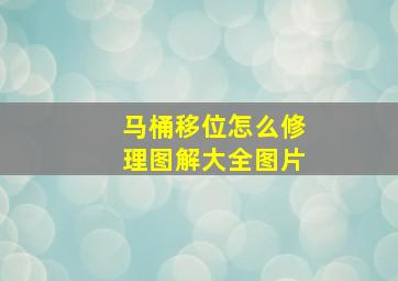 马桶移位怎么修理图解大全图片