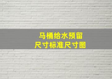 马桶给水预留尺寸标准尺寸图