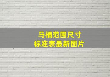 马桶范围尺寸标准表最新图片