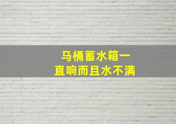 马桶蓄水箱一直响而且水不满