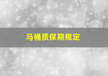 马桶质保期规定