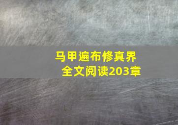 马甲遍布修真界全文阅读203章