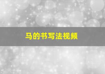 马的书写法视频