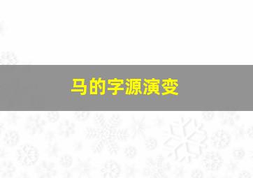 马的字源演变