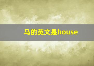 马的英文是house