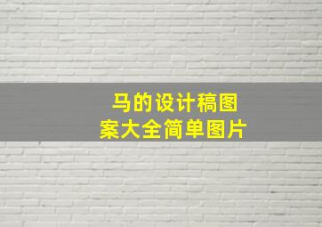 马的设计稿图案大全简单图片