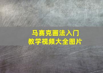 马赛克画法入门教学视频大全图片