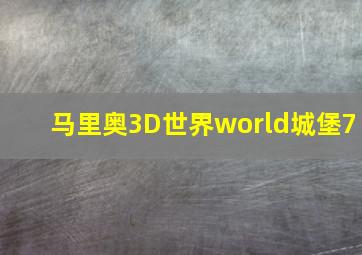 马里奥3D世界world城堡7