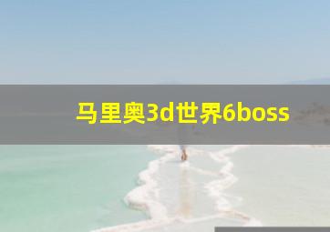 马里奥3d世界6boss