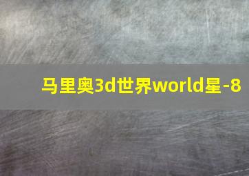 马里奥3d世界world星-8