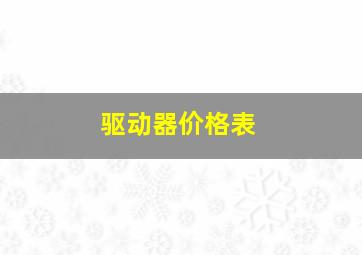 驱动器价格表