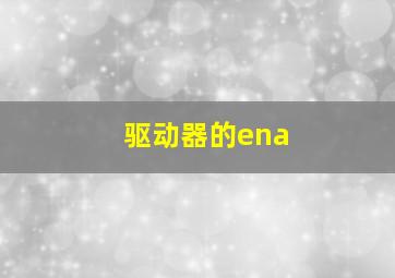 驱动器的ena