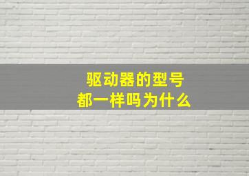 驱动器的型号都一样吗为什么