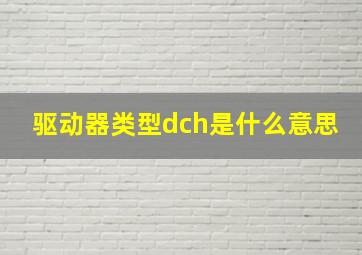 驱动器类型dch是什么意思