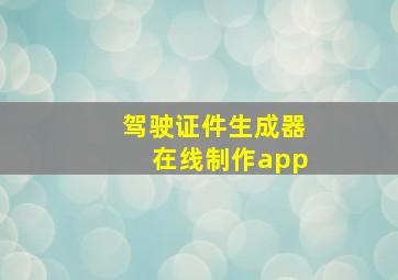 驾驶证件生成器在线制作app