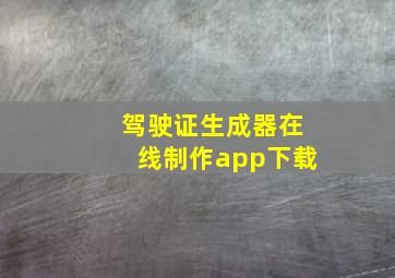 驾驶证生成器在线制作app下载