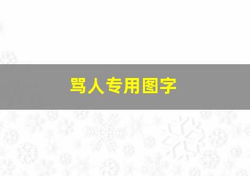 骂人专用图字