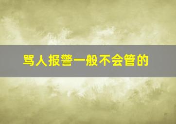 骂人报警一般不会管的