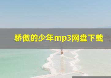 骄傲的少年mp3网盘下载