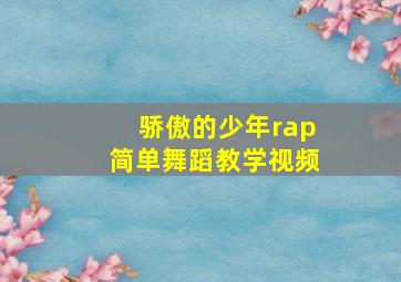 骄傲的少年rap简单舞蹈教学视频