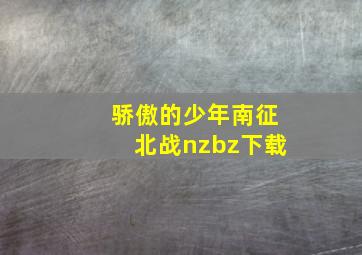 骄傲的少年南征北战nzbz下载