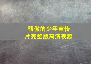 骄傲的少年宣传片完整版高清视频