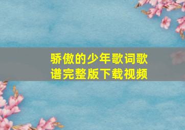 骄傲的少年歌词歌谱完整版下载视频