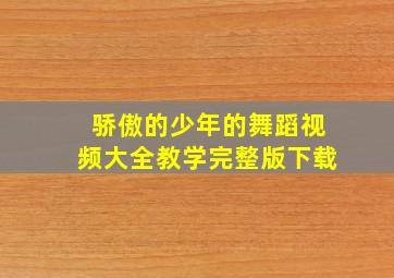 骄傲的少年的舞蹈视频大全教学完整版下载