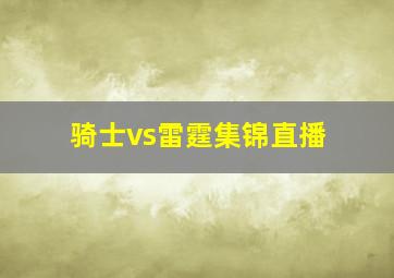 骑士vs雷霆集锦直播