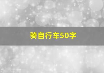 骑自行车50字